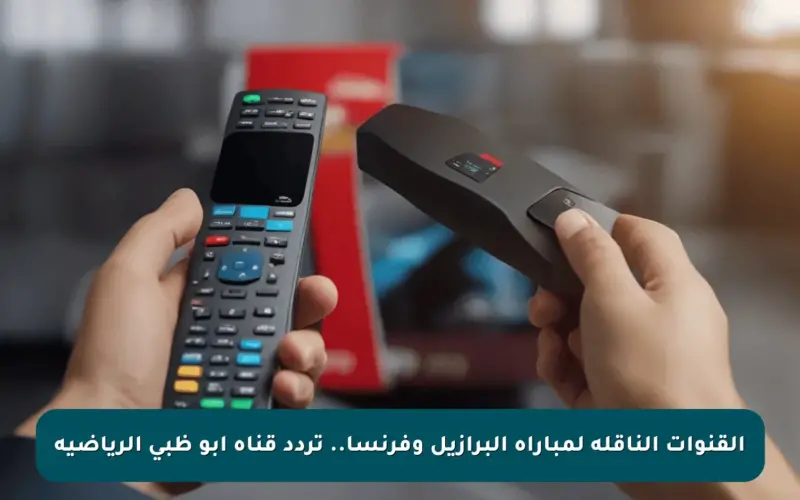 القنوات الناقله لمباراه البرازيل وفرنسا.. تردد قناة ابو ظبي الرياضية